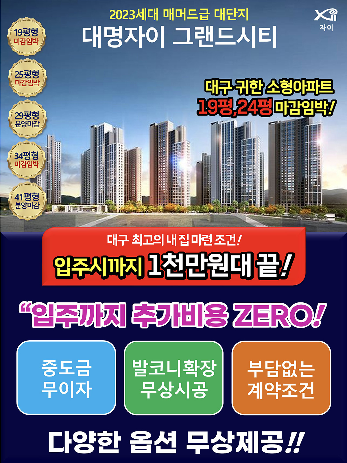 2023세대 매머드급 대단지 대명자이 그랜드시티